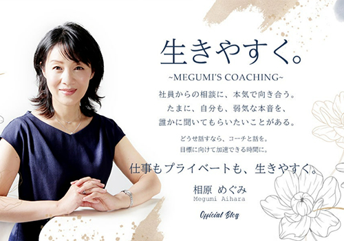 Megumi's Coaching｜アメブロ カスタマイズ